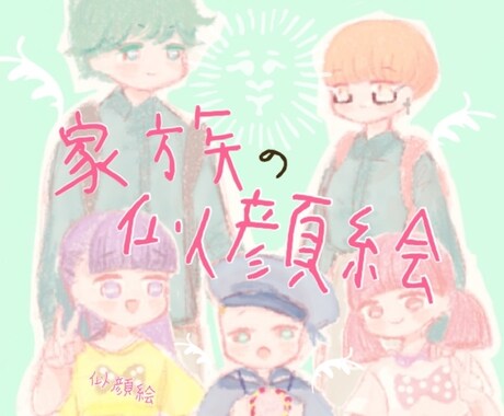 家族で似顔絵♡ほっこり絵本風イラスト描きます 一家の記念写真ならぬ記念似顔絵♡壁紙やLINE画像にオススメ イメージ1