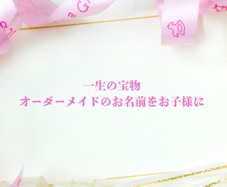 鑑定歴20年、赤ちゃんの名付け（命名）します お子様が幸せになれるよう姓名判断で理想のお名前を命名します。 イメージ2