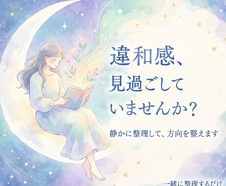 違和感チェック｜今の考え、ズレていないか整理します 思考を静かに整理して、今の位置を確認するために。 イメージ1