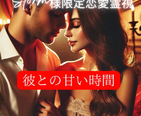 Storm様限定恋愛霊視　彼と甘い時間が始まります 遠距離の彼ともっと触れ合いたい。心も体も自然に引き寄せる施術 イメージ1
