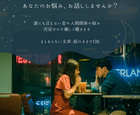 誰にも言えない恋の悩み、優しく寄り添います 否定やお説教は一切なし。まとまらない文章のままでOK イメージ1