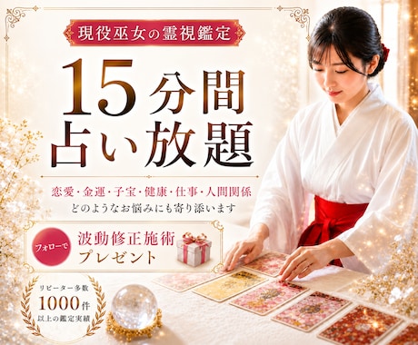 15分占い放題｜恋愛、お金、子宝等霊視で全て視ます 今すぐ解決策が知りたい方向けのリアルタイムチャット鑑定 イメージ1