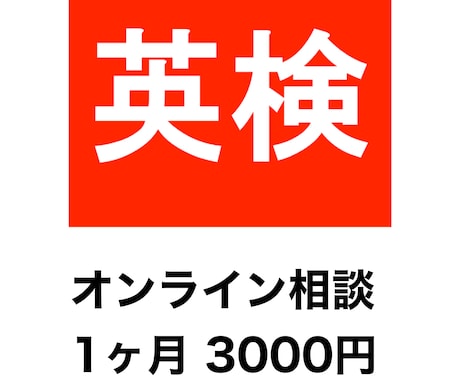 英検1級講師が1ヶ月間マンツーマンサポートします 二次試験対策・学習計画・参考書選びまで、いつでも相談OK。 イメージ1