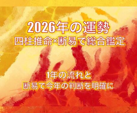 2026年運勢｜四柱×断易で時期と判断を鑑定します 12〜2月限定価格｜2026年の一年の流れを占います イメージ1