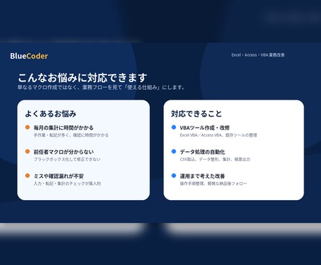 Excel/VBA・Access業務改善します 現場目線で手作業と転記ミスを削減 イメージ2