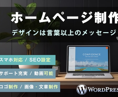 WordPressでSEOに強いHP制作します 見た目だけじゃない、“結果”を出すホームページ。 イメージ1