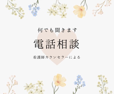 電話相談/モラハラやDVのお悩みお聞きします 経験者の目線から、対処法や抜け出す方法のご相談に乗ります。 イメージ1