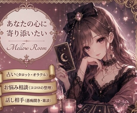 占い・相談・話し相手になります あなたの心に寄り添い癒しの時間となりますように・・・ イメージ1