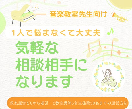 音楽教室運営の気軽な相談相手になります 【限定価格】ひとりで悩まないためのお気軽相談窓口 イメージ1