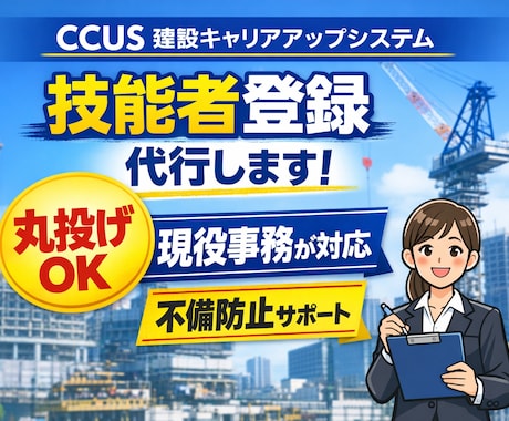 建設キャリアアップシステム技能者登録を代行します 現役で登録業務を担当  不備防止でスムーズ登録 イメージ1