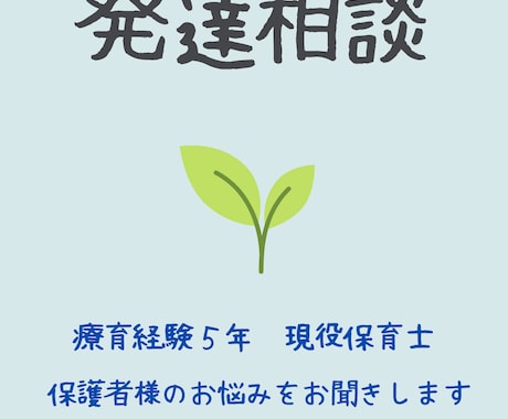 発達が気になるお子様のお悩みをお聞きします 放課後等デイサービス勤務の保育士が相談に乗ります！ イメージ1