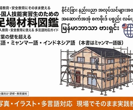外国人実習生向けの足場の教科書を販売します やさしい日本語＋ミャンマー語で学べる足場の教科書 イメージ2
