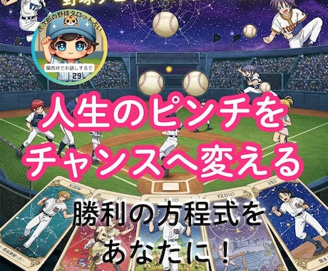 運命の逆転ホームラン！星とタロット二刀流鑑定します 野球の試合に例え、悩みや目標をリアルに占い解決策をご提案❗️ イメージ1