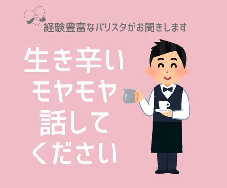 どうしようもなく生き辛い方、お話聞きます 経験豊富なバリスタがなんでもお聞きします！ イメージ1
