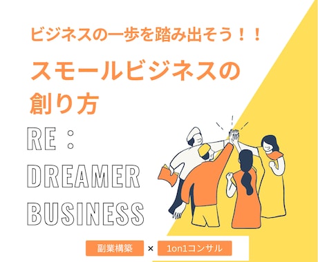 超堅実なスモールビジネスの構築方法教えます 堅実で小さな成功体験を得られるビジネスの始め方を教えます イメージ1