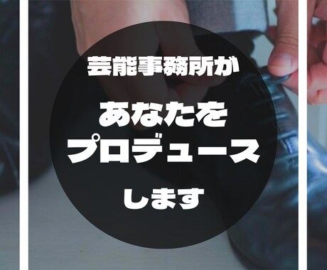 普通のサラリーマンを芸能事務所がプロデュースします 会社内で一目置かれる存在になりませんか？ イメージ1