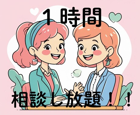 キャリア迷子さんへ｜納得するまで相談にのります 元公務員・派遣社員の経験を活かして、納得するまで寄り添います イメージ1