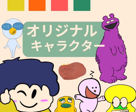 かわいい×ポップ！オリキャラデザイン描きます カラフルで個性的！ワクワクするキャラ作り イメージ1