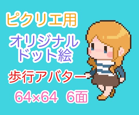 ミニキャラドット絵アバター作ります ピクリエ・pictSQUARE用ドット絵作ります イメージ1