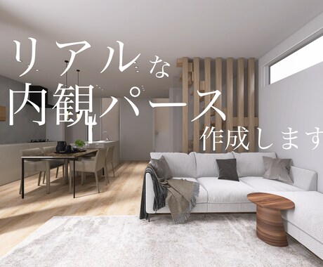 内観パース外注、受付しております 〜リアルな高画質パース！カット枚数３〜４枚ご提出！〜 イメージ1