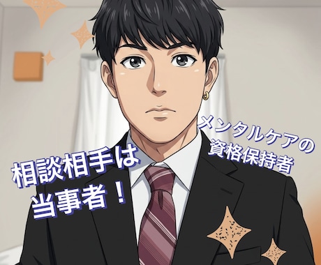 相談相手は当事者？！マイノリティな相談に乗ります マイノリティ（少数派）である人たちのお悩み相談を受け付けます イメージ1