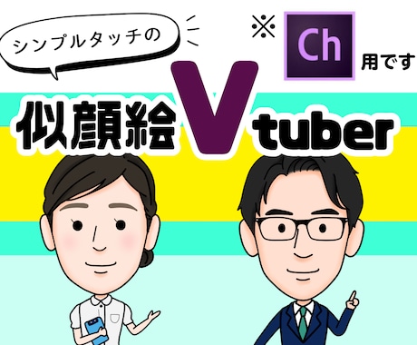 ゆるいタッチの【似顔絵Vtuber】作成します ■※注）Adobeキャラクターアニメーター用です■ イメージ1