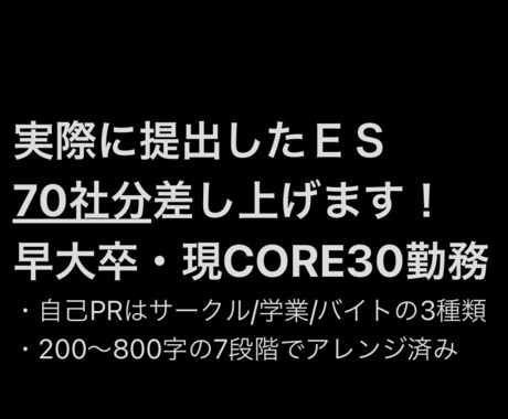 新卒文系：ES70社＋自己PR3種を公開します 早大文系卒・現TOPIX CORE30企業勤務 イメージ1