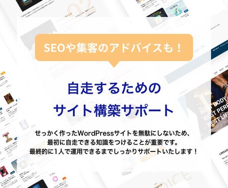 自走するためのwordpress構築サポートします webディレクターが分かりやすく解説【SEOアドバイス込】 イメージ1