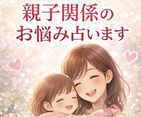 子育てや親子関係のお悩み、占いでサポートします 子育てや親子関係のお悩みについてアドバイスします！ イメージ1