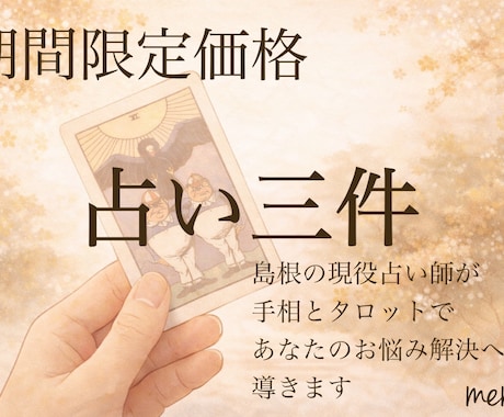 三件までOK！あなたのお悩み解決へと導きます 島根の現役占い師が手相とタロットを使用して鑑定します イメージ1