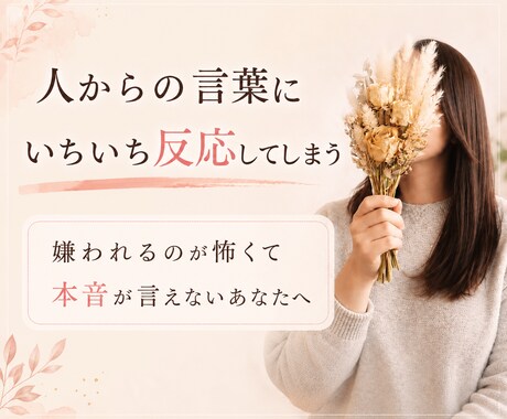 毎日しんどい/生きづらい/自己犠牲..お聴きします 人の顔色をうかがう、我慢癖、嫌われるのが怖い.. イメージ1