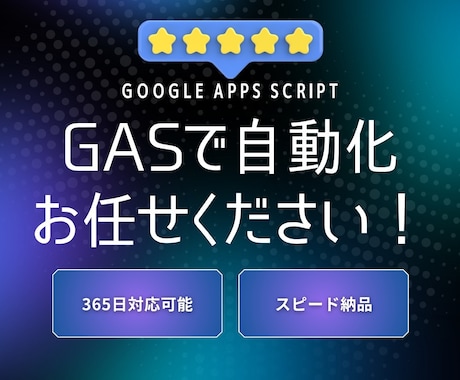 GASで業務を丸ごと自動化します 業務効率化|丁寧サポート付き自動化ツール イメージ1