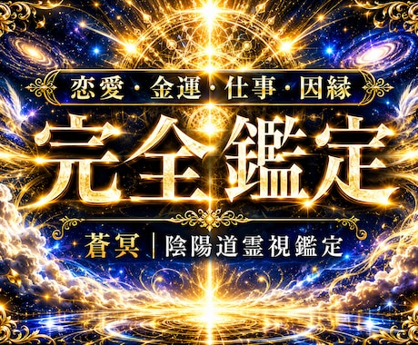 陰陽道×霊視で恋愛・金運・仕事・因縁を全て視ます 初回限定価格！全力を一人に。全ての悩みを根本から視ます イメージ1