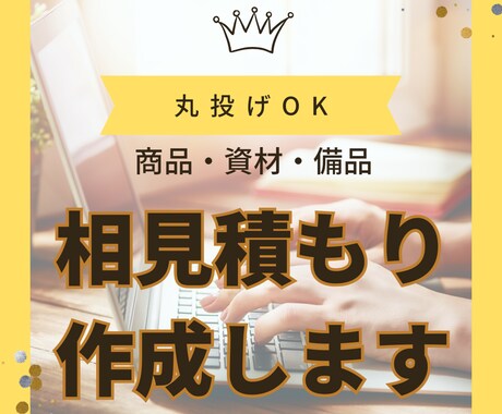 材料・商品仕入れ商品販売の相見積もり作成します 相見積もりが必要な方へ！見積書作成行います。 イメージ1