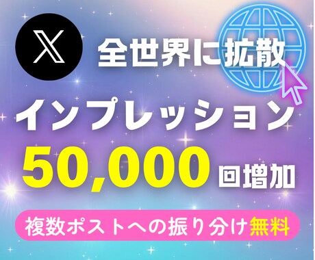 X（Twitter）インプレッション5万増加します 複数ポストへ振り分け無料★大口割引あり イメージ1