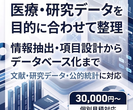 医療・研究データの抽出・整理・DB化を支援します イメージ1
