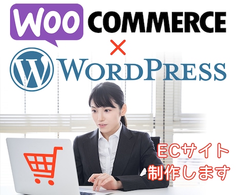 WP×WooCommerceでECサイト制作します WORDPRESS×WooCommerce！だから操作簡単！ イメージ1