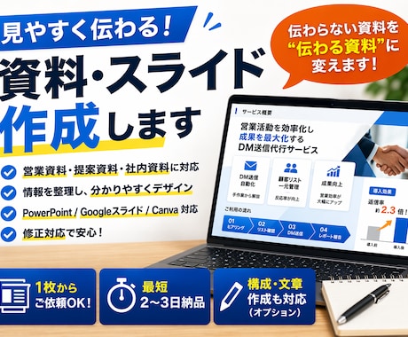 営業資料・スライド｜見やすく伝わる資料を作成します 伝わらない資料を、“伝わる資料”に変えます イメージ1