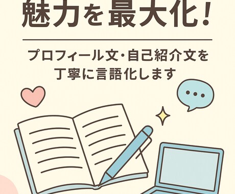 プロフィール文・自己紹介文の言語化します 【丁寧に寄り添う言語化】選ばれる言葉で魅力を最大化します イメージ1