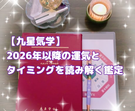 九星気学　運気とタイミングを読み解きます 2026年以降の運気とタイミングを読み解く鑑定 イメージ1