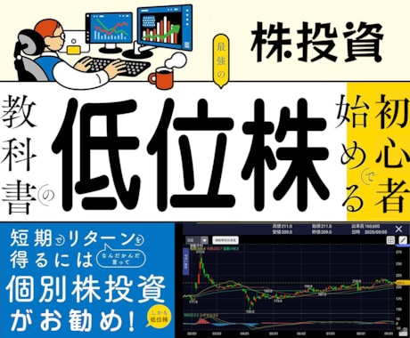 プロが教える低位株の投資法を公開します 大きな成長を夢見て、低位株で生きていきたいあなたへ イメージ1
