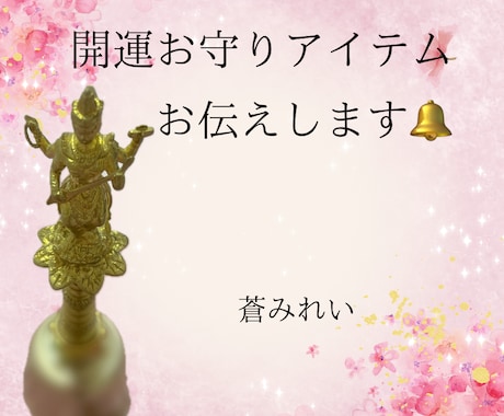 女神からのお告げメッセージをお伝えいたします ❁あなたの守護女神にちなんだ開運お守りアイテムも伝えます❁ イメージ2