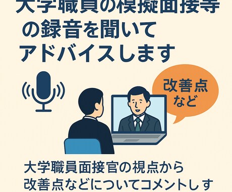 大学職員の模擬面接等の録音を聞いてアドバイスします 大学職員面接官の視点から改善点などについてコメントします イメージ1