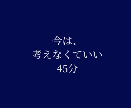 答えを出さないチャット相談｜45分・当日完結します 考えなくていい時間を、45分だけ。 イメージ1