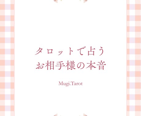 タロットで占うお相手様の本音ます 朝&夜の相談室♦︎恋愛タロットリーディング イメージ1