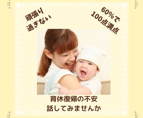 育休復帰後の働き方の見直しを支援ます 60％でOKそれがワーママ流｜国家資格キャリアコンサルタント イメージ1
