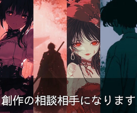 創作の壁打ち相手になります キャラクターや世界観の相談に特化したチャット形式のサービス イメージ1