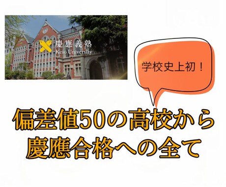 学校史上初の慶應合格への全ノウハウを教えます 学校史上初の慶應合格者になる為にした全てのこと イメージ1