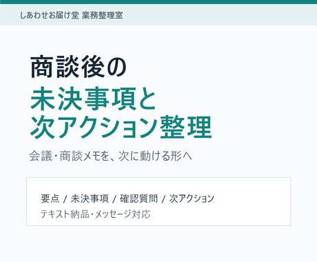 商談後に何を決めるべきか整理します 要点/未決事項/確認質問/次アクションをA4数枚に整理します イメージ1