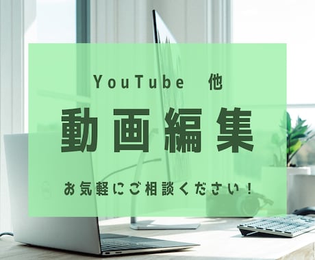 迅速対応！YouTubeの動画編集いたします ご要望に沿った動画を迅速に作成致します。 イメージ1